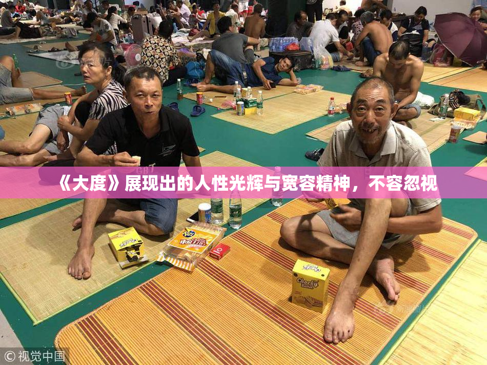 《大度》展现出的人性光辉与宽容精神，不容忽视