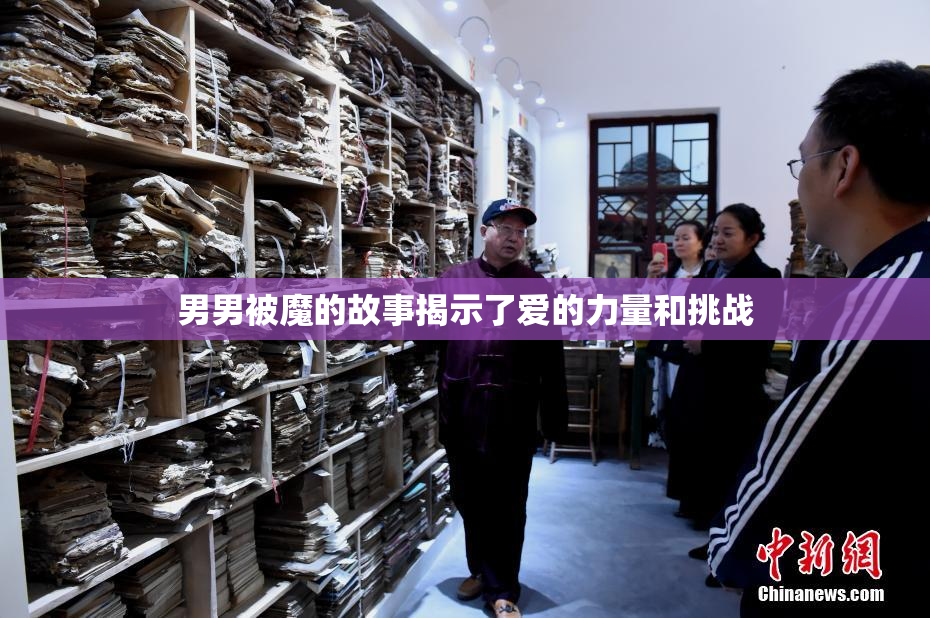 男男被魔的故事揭示了爱的力量和挑战