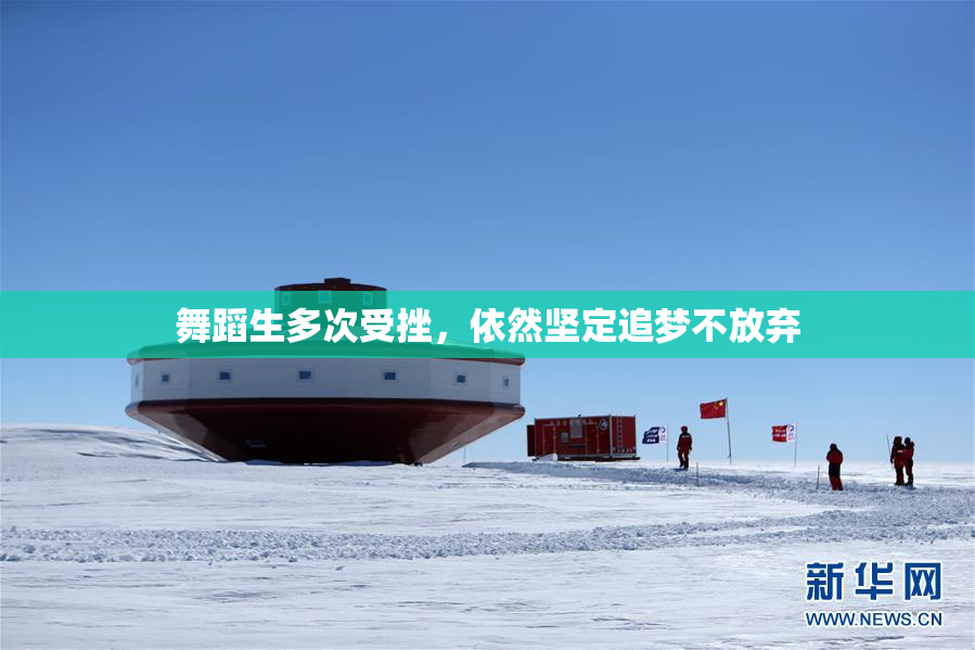 舞蹈生多次受挫，依然坚定追梦不放弃