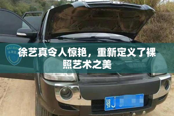 徐艺真令人惊艳，重新定义了裸照艺术之美