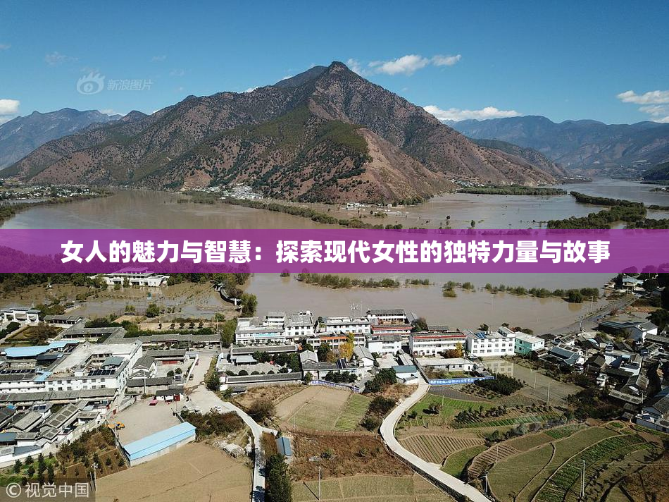 女人的魅力与智慧：探索现代女性的独特力量与故事
