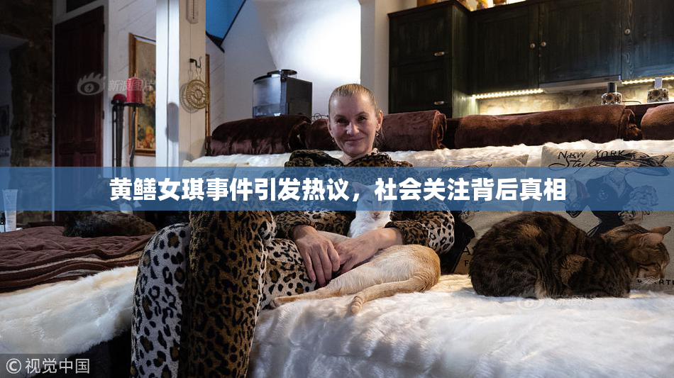 黄鳝女琪事件引发热议，社会关注背后真相