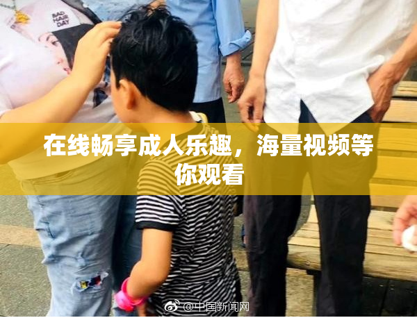 在线畅享成人乐趣，海量视频等你观看