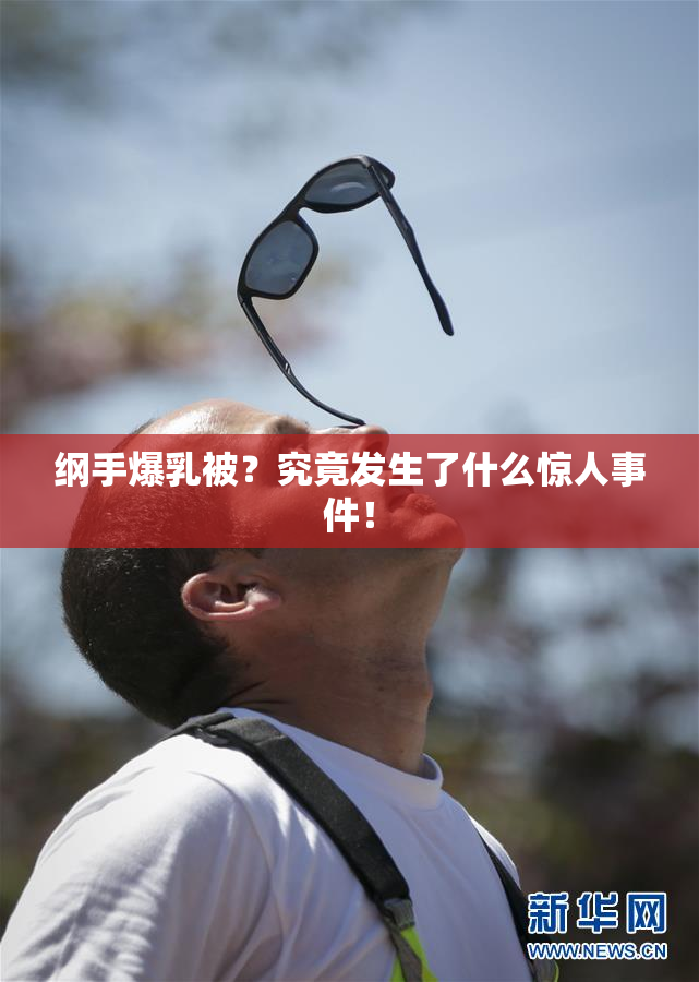 纲手爆乳被？究竟发生了什么惊人事件！
