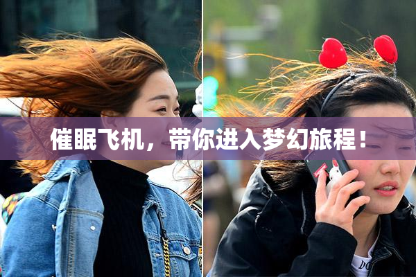 催眠飞机，带你进入梦幻旅程！