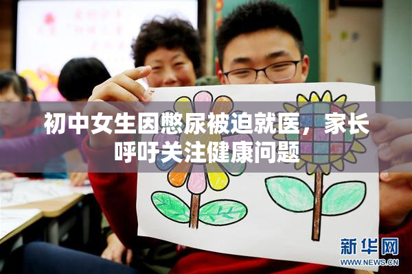 初中女生因憋尿被迫就医，家长呼吁关注健康问题