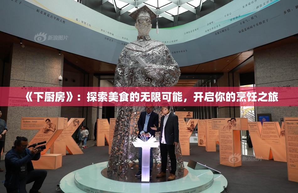 《下厨房》：探索美食的无限可能，开启你的烹饪之旅