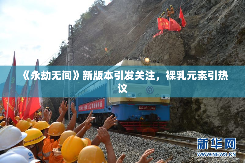 《永劫无间》新版本引发关注，裸乳元素引热议