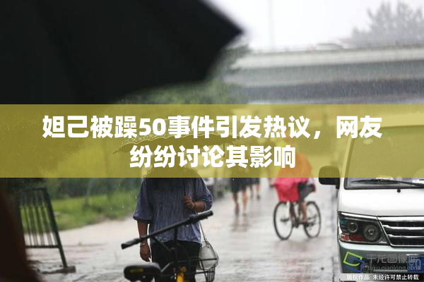 妲己被躁50事件引发热议，网友纷纷讨论其影响