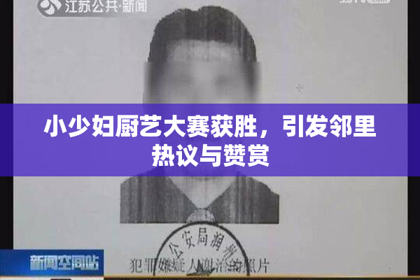 小少妇厨艺大赛获胜，引发邻里热议与赞赏