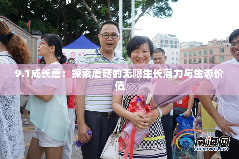 9.1成长蘑：探索蘑菇的无限生长潜力与生态价值