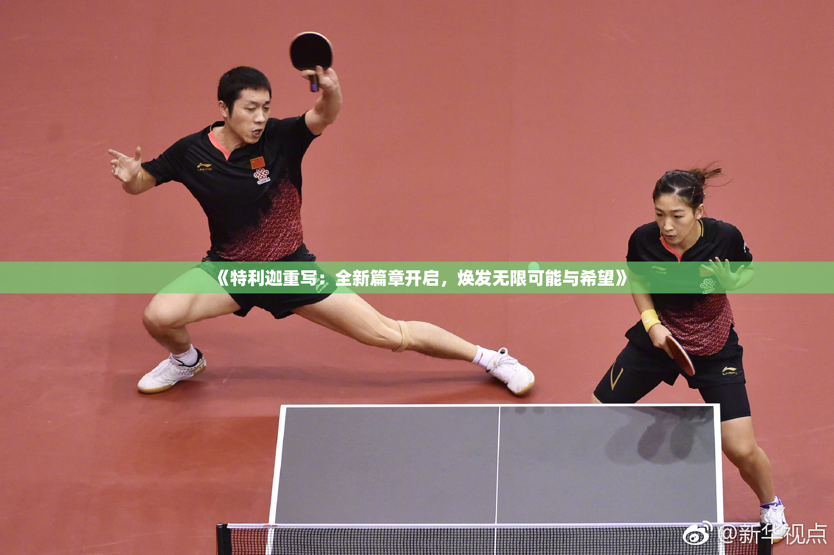 《特利迦重写：全新篇章开启，焕发无限可能与希望》