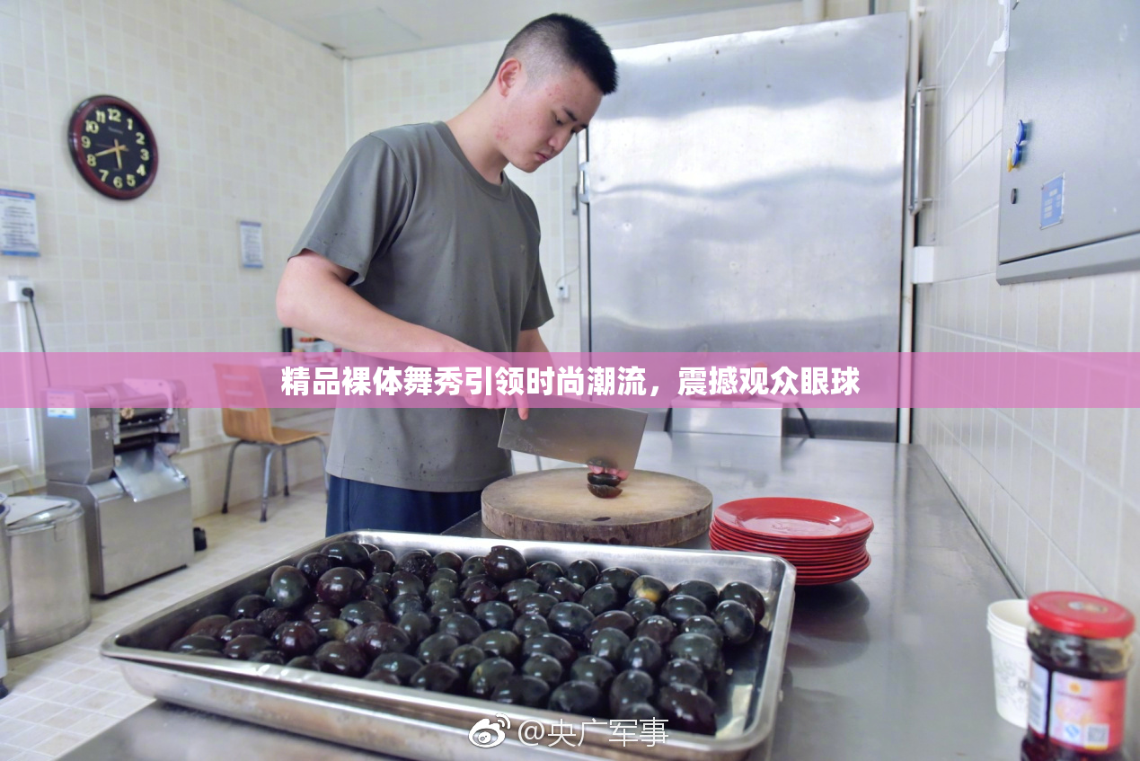 精品裸体舞秀引领时尚潮流，震撼观众眼球