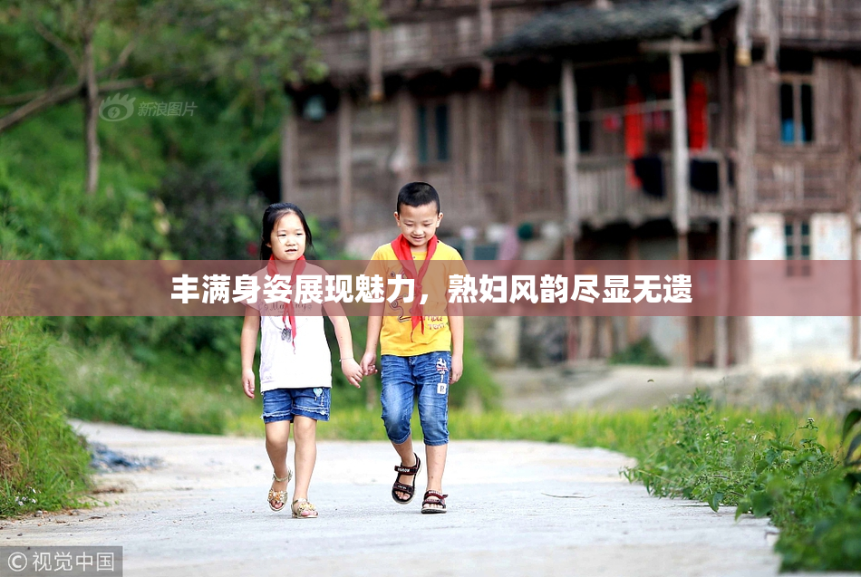 丰满身姿展现魅力，熟妇风韵尽显无遗