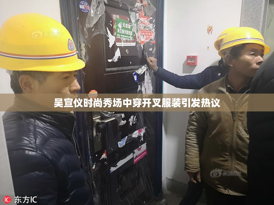 吴宣仪时尚秀场中穿开叉服装引发热议
