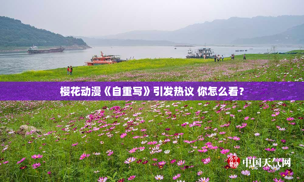 樱花动漫《自重写》引发热议 你怎么看？