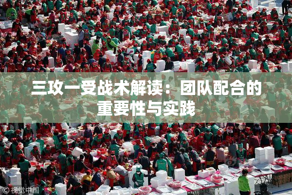 三攻一受战术解读：团队配合的重要性与实践