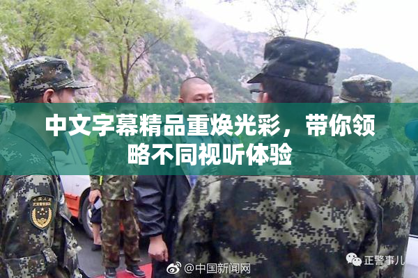 中文字幕精品重焕光彩，带你领略不同视听体验