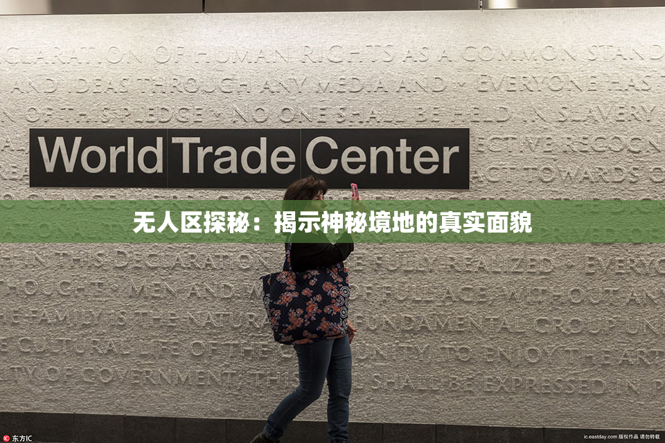 无人区探秘：揭示神秘境地的真实面貌