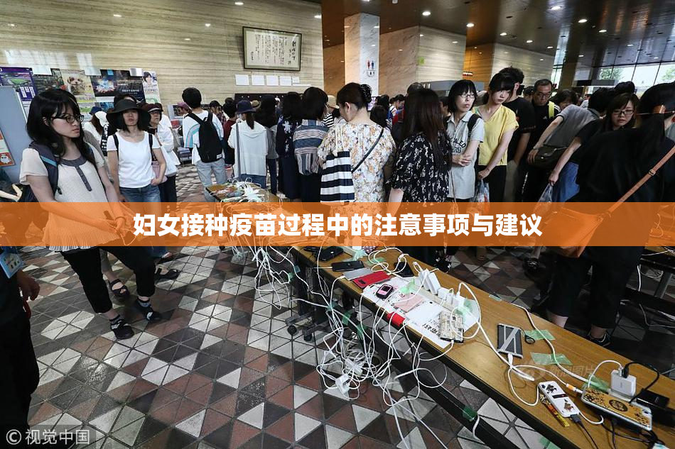 妇女接种疫苗过程中的注意事项与建议
