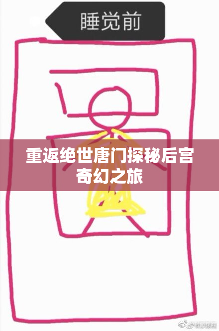 重返绝世唐门探秘后宫奇幻之旅