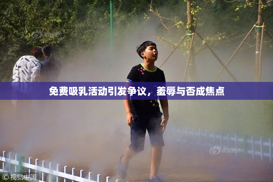 免费吸乳活动引发争议，羞辱与否成焦点