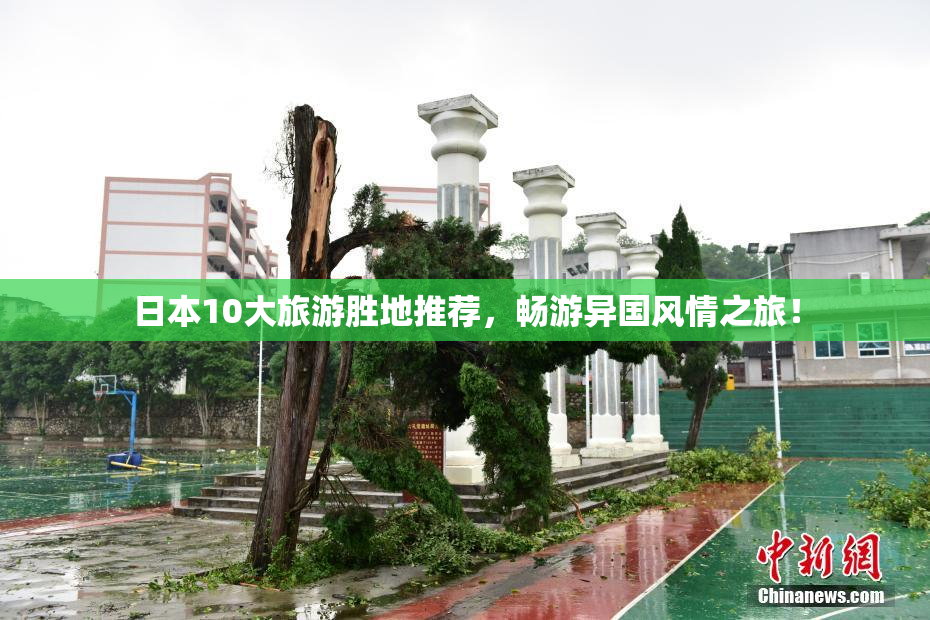 日本10大旅游胜地推荐，畅游异国风情之旅！