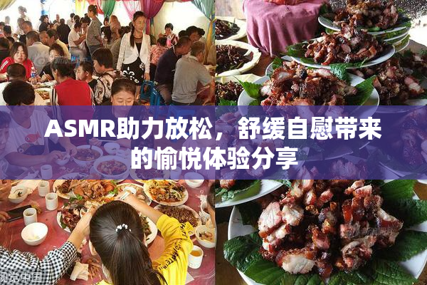 ASMR助力放松，舒缓自慰带来的愉悦体验分享