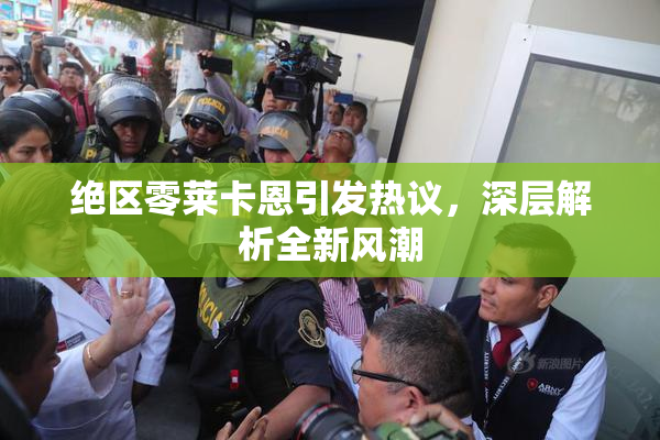 绝区零莱卡恩引发热议，深层解析全新风潮