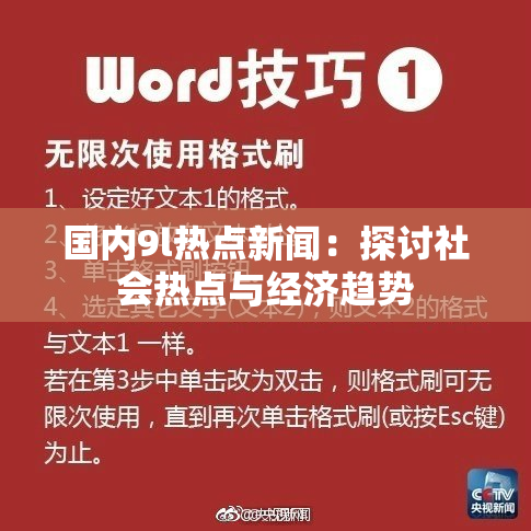 国内9l热点新闻：探讨社会热点与经济趋势