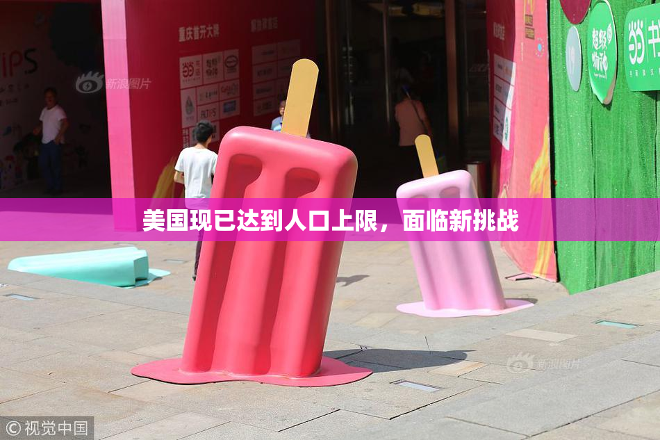 美国现已达到人口上限，面临新挑战