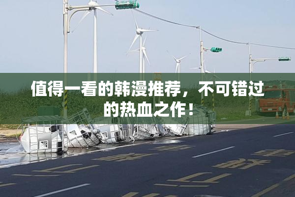 值得一看的韩漫推荐，不可错过的热血之作！