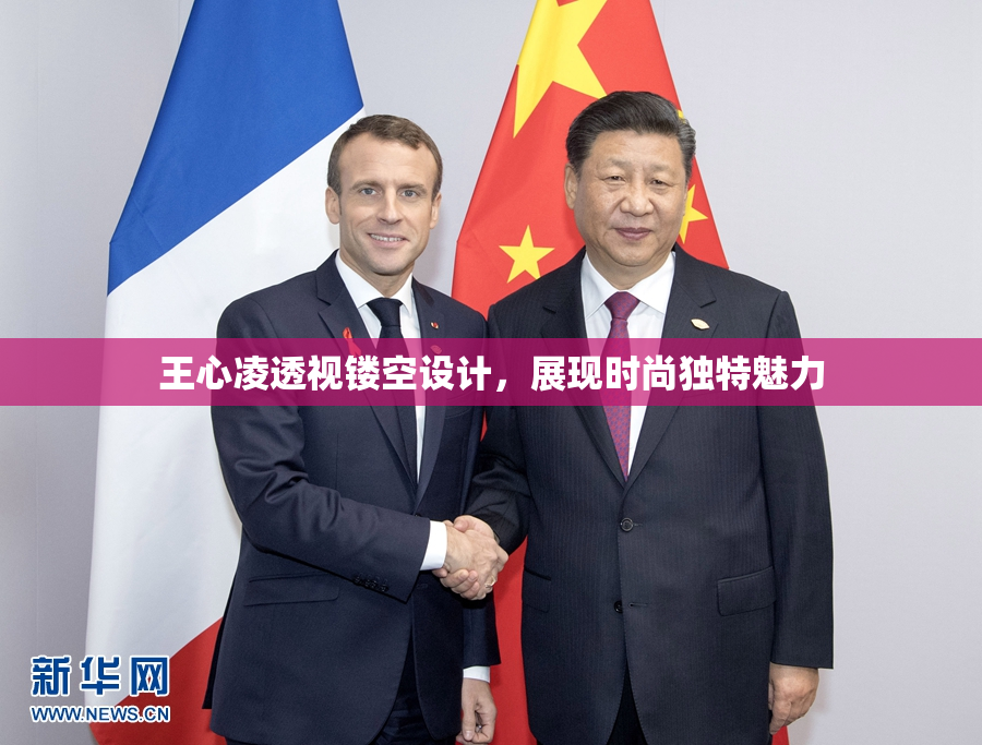 王心凌透视镂空设计，展现时尚独特魅力