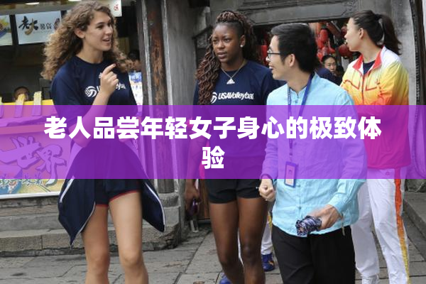 老人品尝年轻女子身心的极致体验