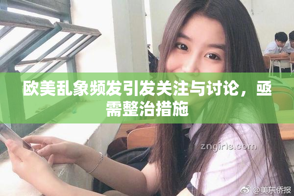 欧美乱象频发引发关注与讨论，亟需整治措施