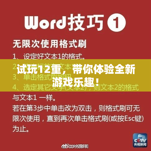 试玩12重，带你体验全新游戏乐趣！