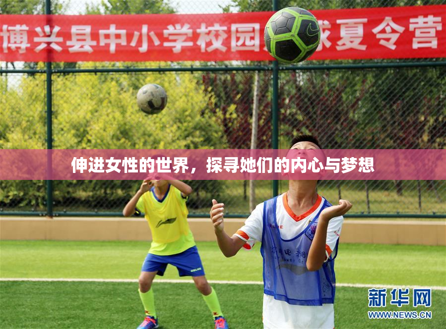 伸进女性的世界，探寻她们的内心与梦想