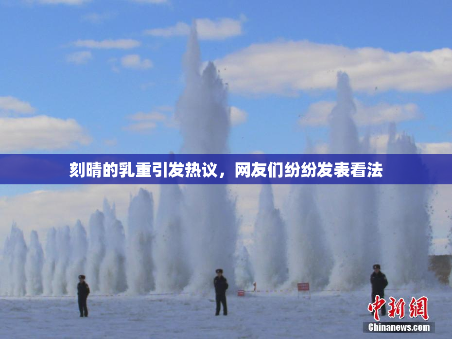 刻晴的乳重引发热议，网友们纷纷发表看法