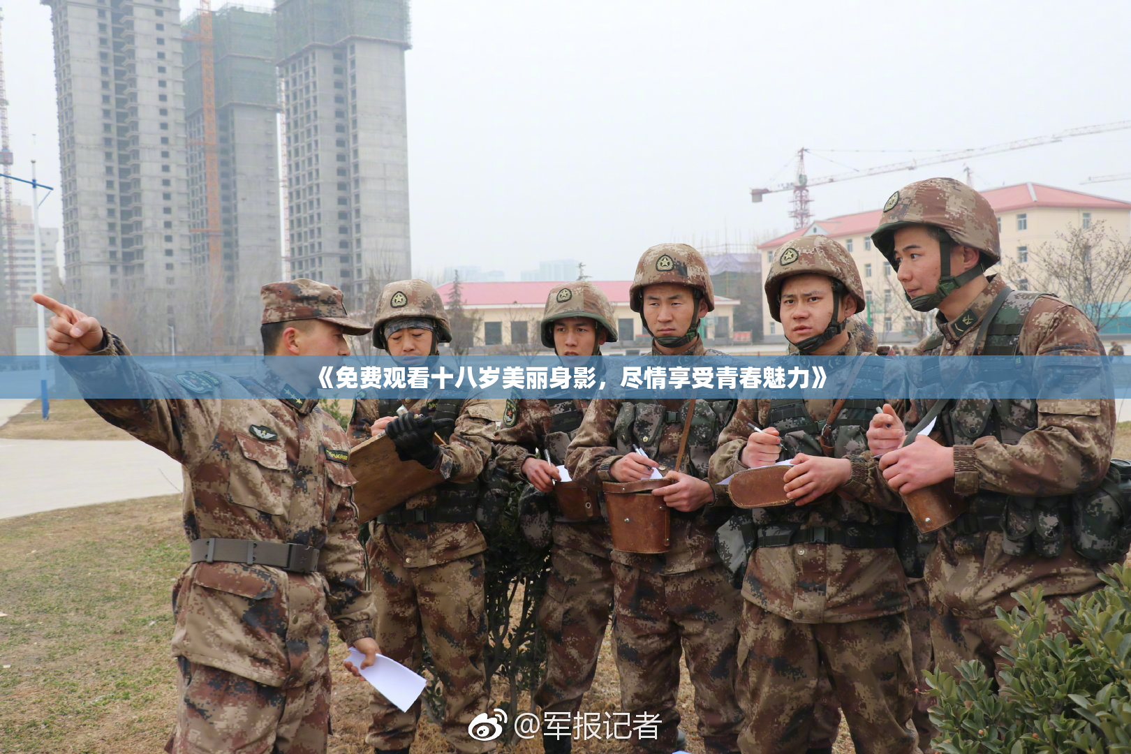 《免费观看十八岁美丽身影，尽情享受青春魅力》