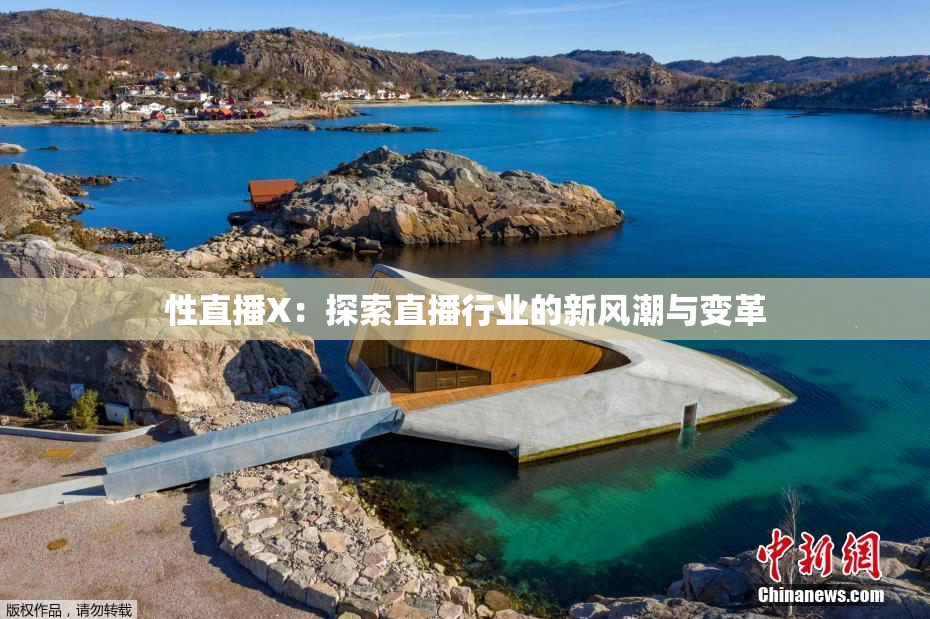 性直播X：探索直播行业的新风潮与变革