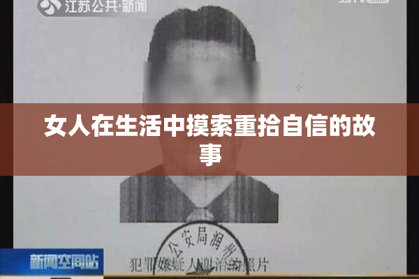 女人在生活中摸索重拾自信的故事