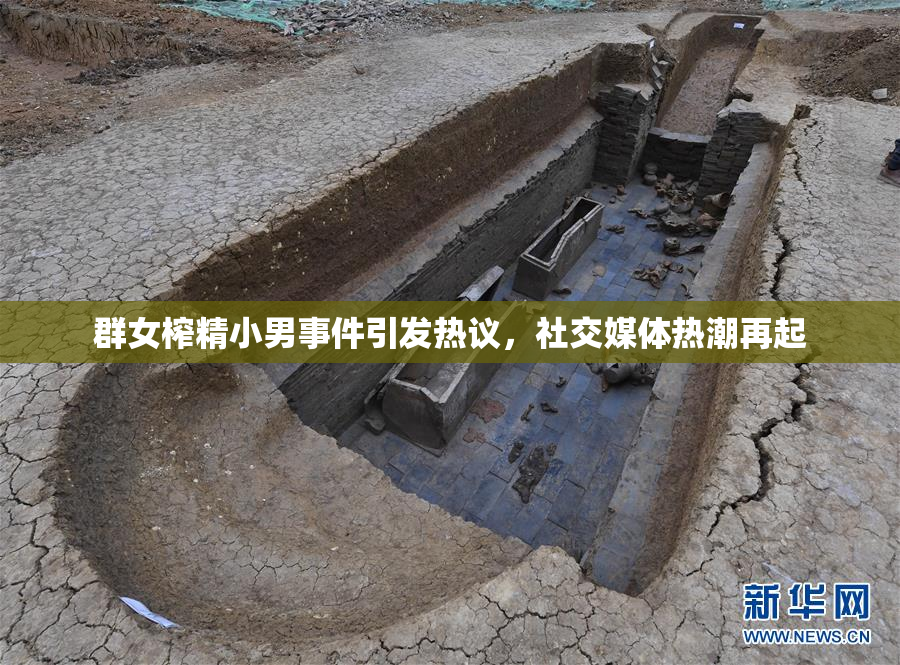 群女榨精小男事件引发热议，社交媒体热潮再起