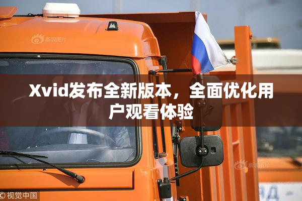 Xvid发布全新版本，全面优化用户观看体验