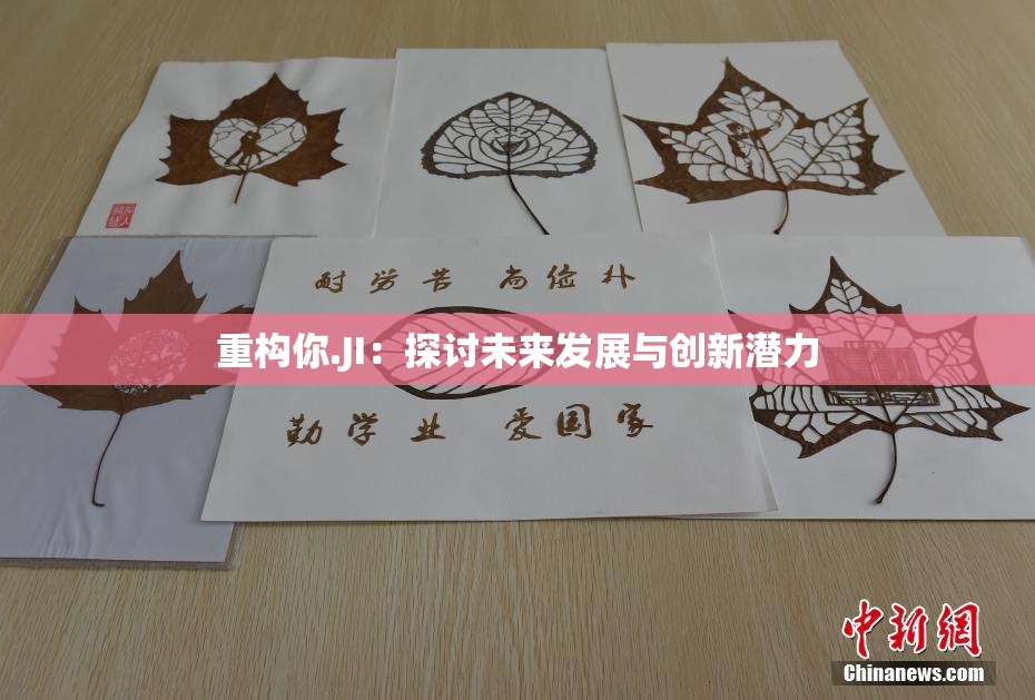 重构你.JI：探讨未来发展与创新潜力