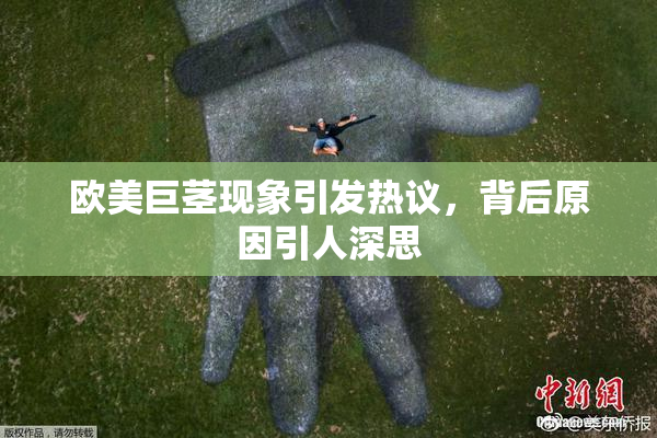 欧美巨茎现象引发热议，背后原因引人深思