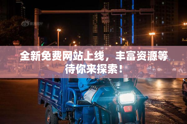 全新免费网站上线，丰富资源等待你来探索！