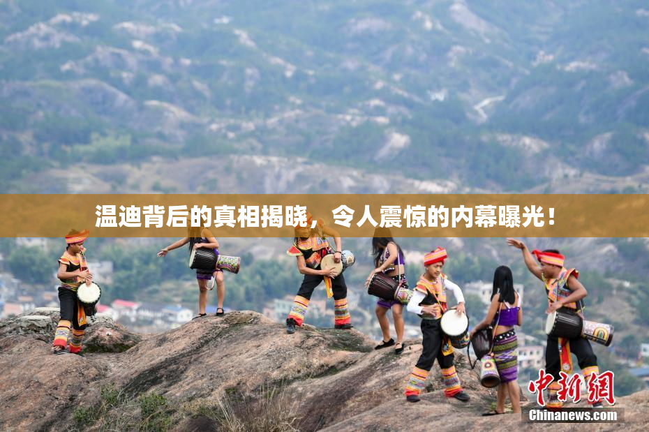 温迪背后的真相揭晓，令人震惊的内幕曝光！