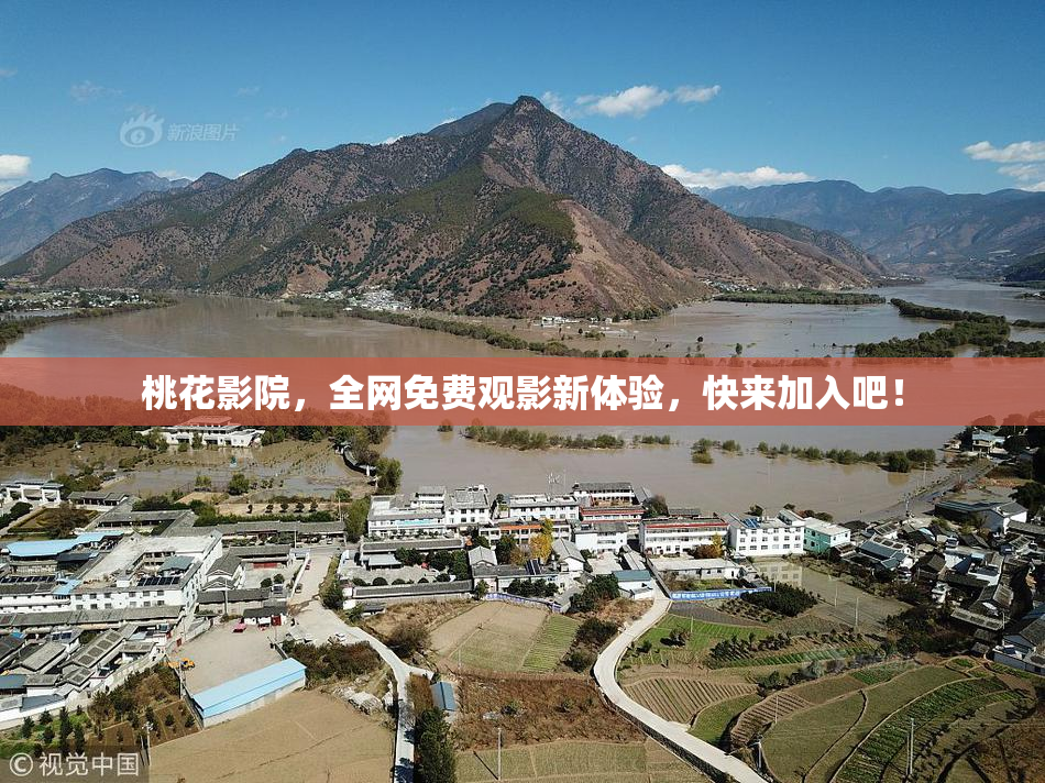 桃花影院，全网免费观影新体验，快来加入吧！