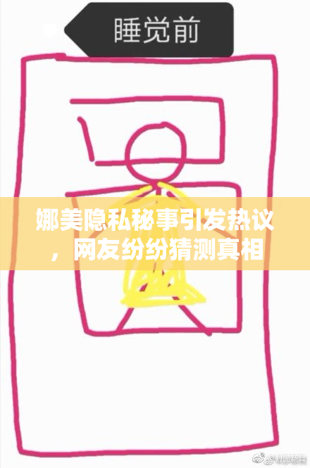 娜美隐私秘事引发热议，网友纷纷猜测真相