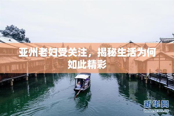 亚州老妇受关注，揭秘生活为何如此精彩